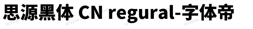 思源黑体 CN regural字体转换